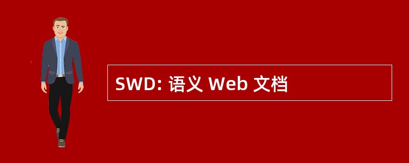 SWD: 语义 Web 文档