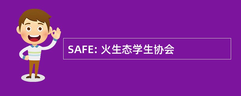 SAFE: 火生态学生协会