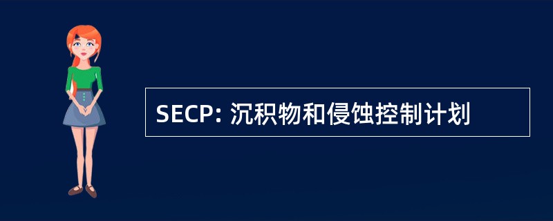 SECP: 沉积物和侵蚀控制计划