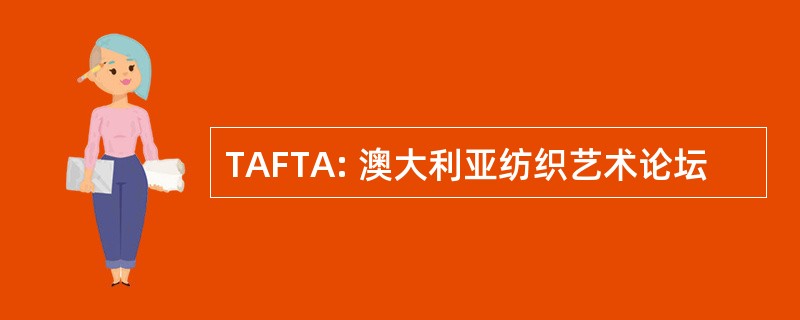 TAFTA: 澳大利亚纺织艺术论坛