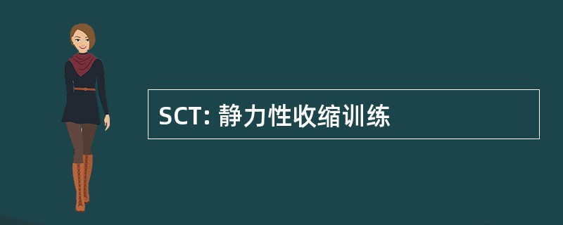 SCT: 静力性收缩训练