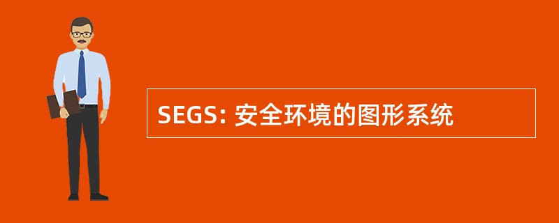 SEGS: 安全环境的图形系统