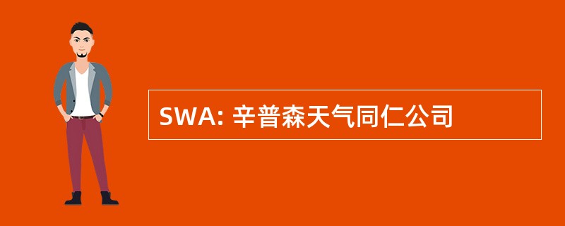 SWA: 辛普森天气同仁公司