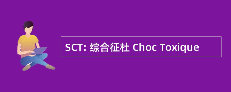 SCT: 综合征杜 Choc Toxique