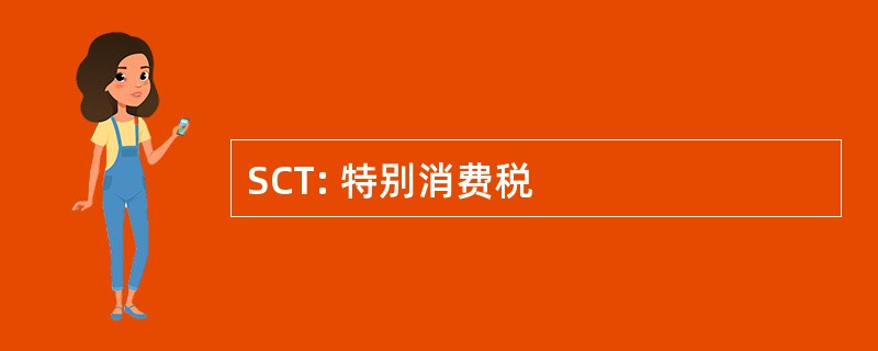 SCT: 特别消费税