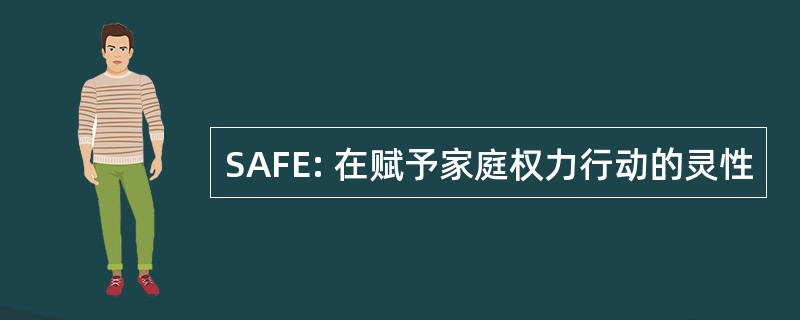 SAFE: 在赋予家庭权力行动的灵性