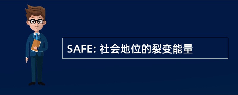 SAFE: 社会地位的裂变能量