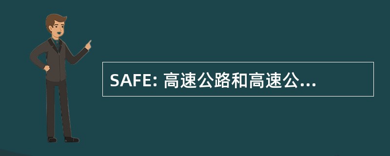 SAFE: 高速公路和高速公路服务管理局