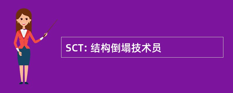 SCT: 结构倒塌技术员