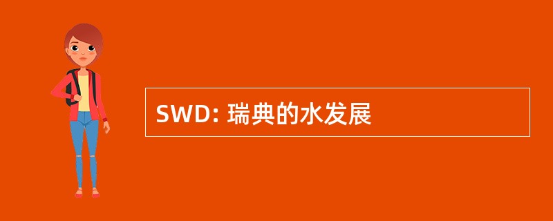 SWD: 瑞典的水发展