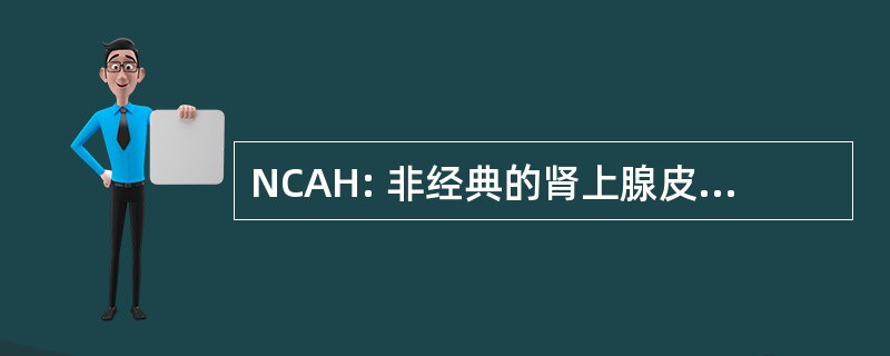 NCAH: 非经典的肾上腺皮质增生症