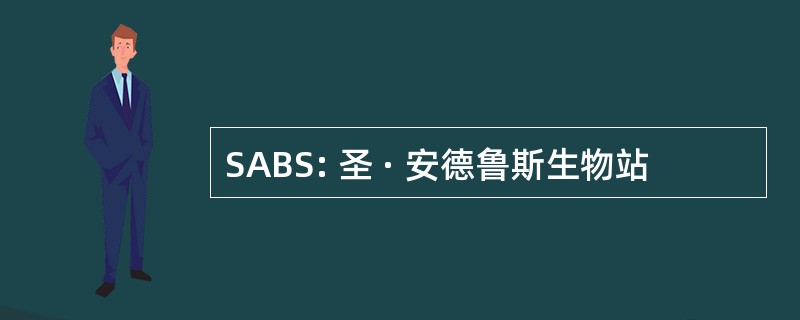 SABS: 圣 · 安德鲁斯生物站