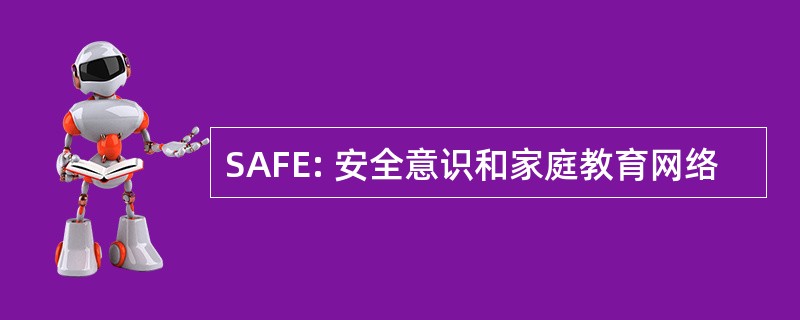 SAFE: 安全意识和家庭教育网络