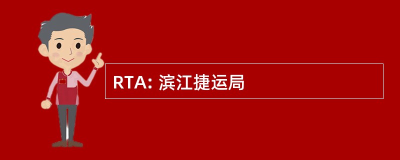 RTA: 滨江捷运局