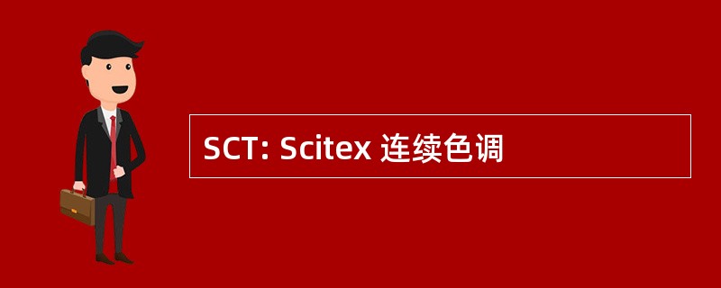 SCT: Scitex 连续色调