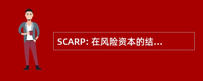 SCARP: 在风险资本的结构性的产品