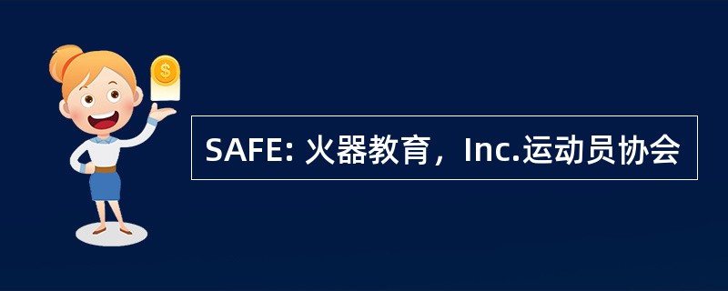 SAFE: 火器教育，Inc.运动员协会