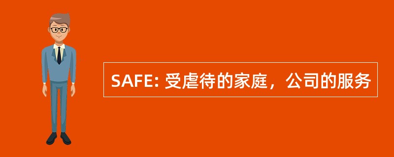 SAFE: 受虐待的家庭，公司的服务