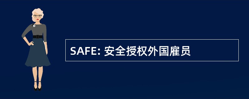 SAFE: 安全授权外国雇员