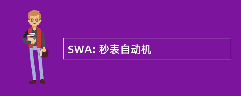 SWA: 秒表自动机