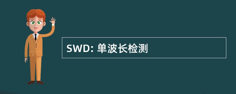 SWD: 单波长检测