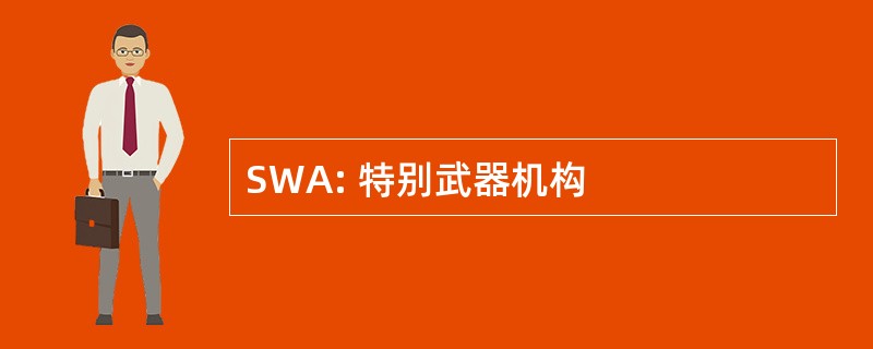 SWA: 特别武器机构