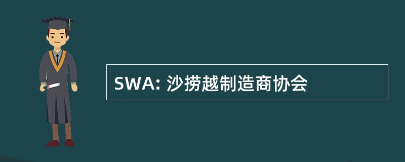 SWA: 沙捞越制造商协会