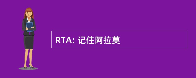 RTA: 记住阿拉莫