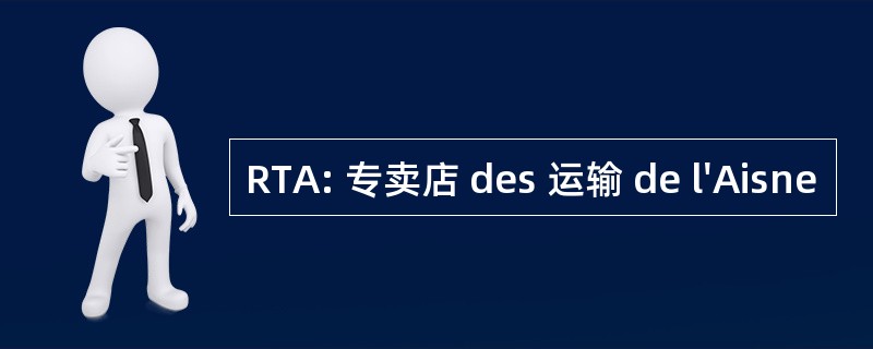 RTA: 专卖店 des 运输 de l&#039;Aisne