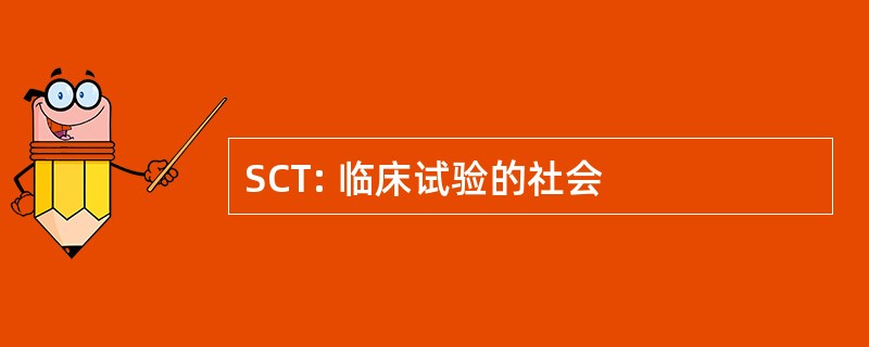 SCT: 临床试验的社会