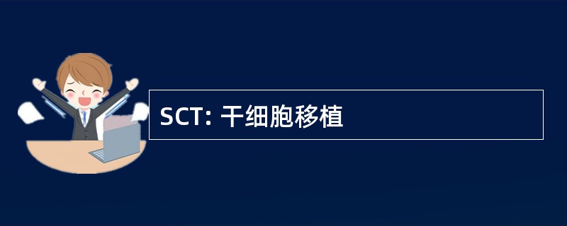 SCT: 干细胞移植