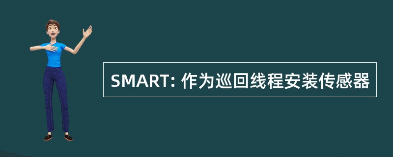 SMART: 作为巡回线程安装传感器