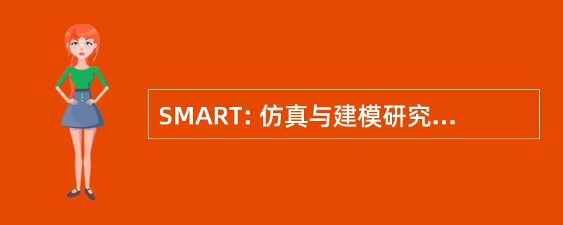 SMART: 仿真与建模研究和培训助理