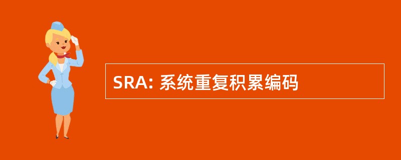 SRA: 系统重复积累编码