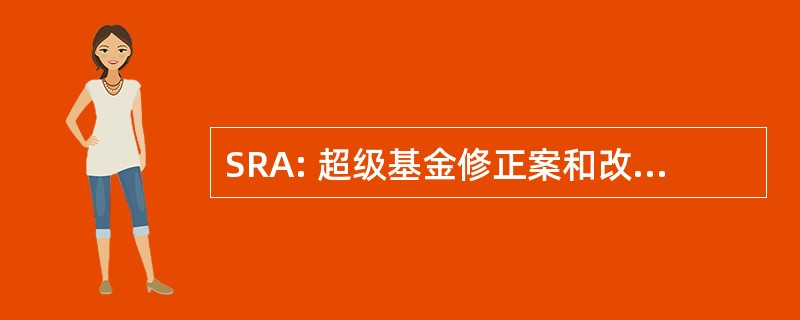 SRA: 超级基金修正案和改组法 》 1986