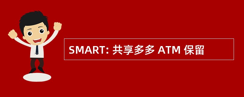 SMART: 共享多多 ATM 保留