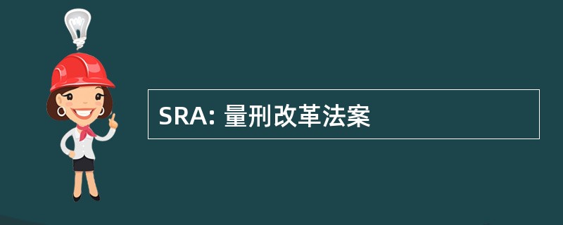 SRA: 量刑改革法案