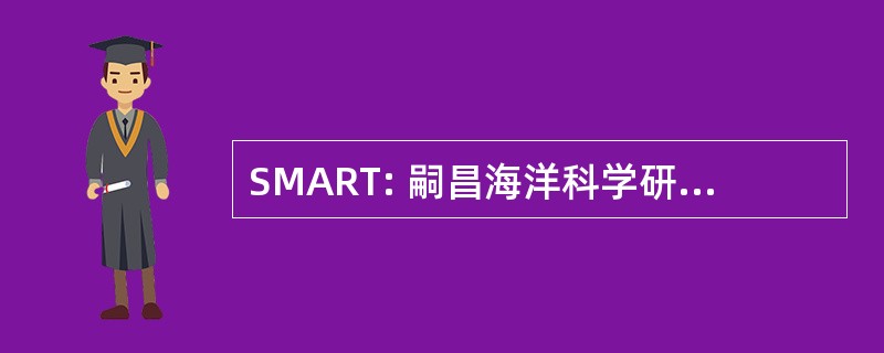 SMART: 嗣昌海洋科学研究和培训站