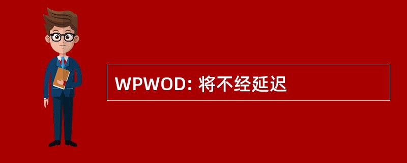 WPWOD: 将不经延迟