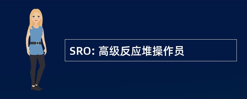 SRO: 高级反应堆操作员