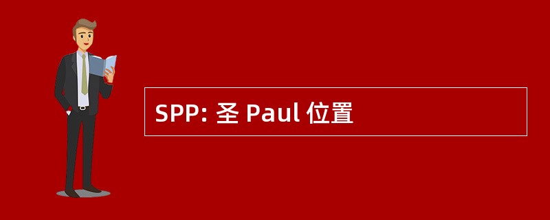 SPP: 圣 Paul 位置