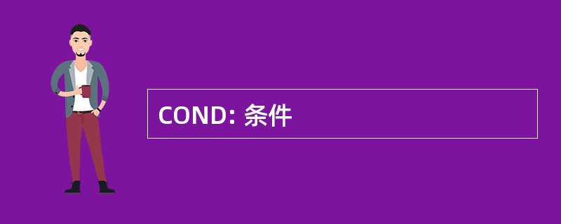 COND: 条件