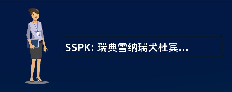 SSPK: 瑞典雪纳瑞犬杜宾犬 Klubben