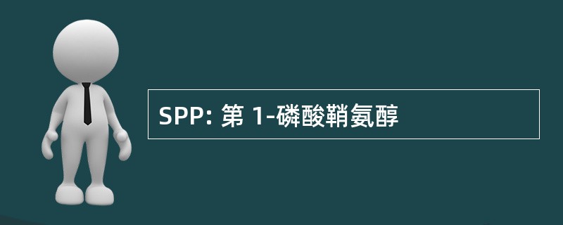 SPP: 第 1-磷酸鞘氨醇