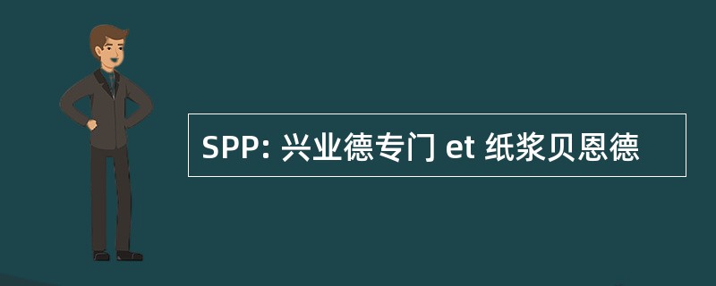 SPP: 兴业德专门 et 纸浆贝恩德