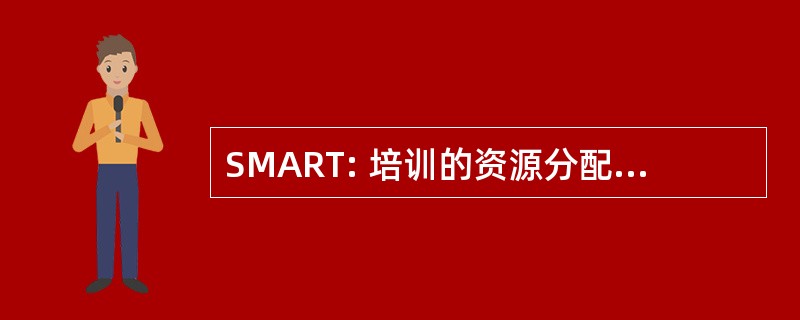 SMART: 培训的资源分配的仿真模型