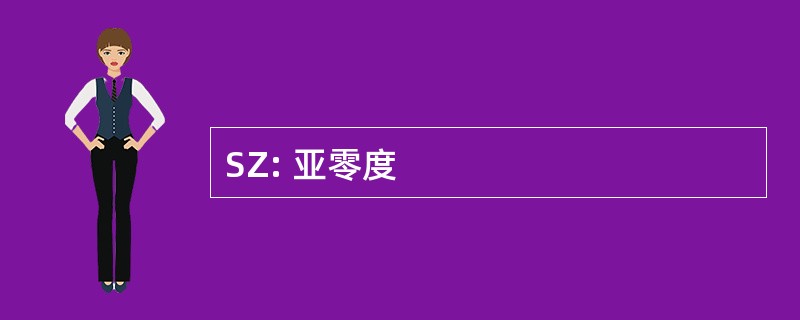 SZ: 亚零度