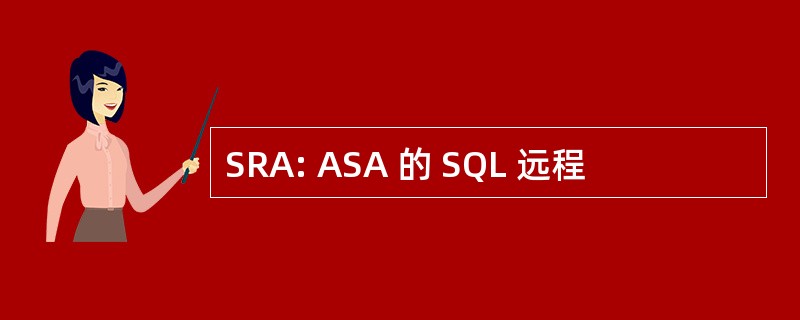 SRA: ASA 的 SQL 远程