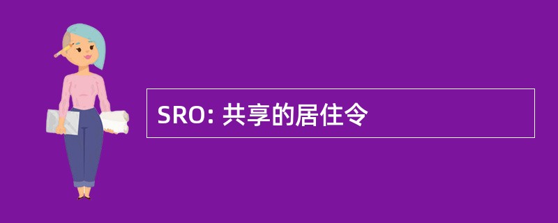 SRO: 共享的居住令