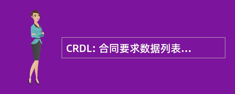 CRDL: 合同要求数据列表中 （通常被视为 CDRL)